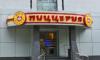 Mia Pizza, пиццерия