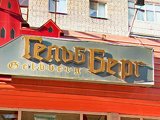 GelbBerg, кафе