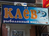 Клёв, магазин товаров для рыбалки