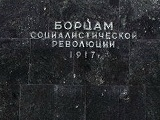 Памятник борцам революции 1917 года
